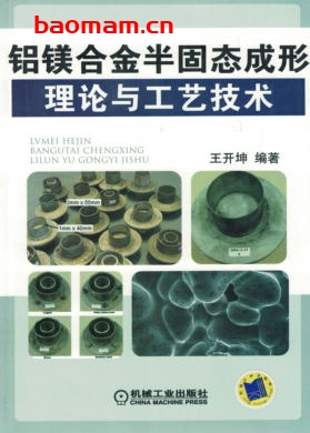 铝镁合金半固态成形理论与工艺技术-作者: 王开坤 编著-PDF电子书 工业技术 第1张-7B4电子书 铝镁合金半固态成形理论与工艺技术-作者: 王开坤 编著-PDF电子书