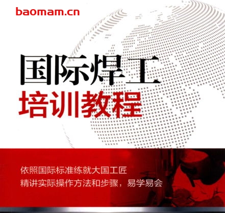 国际焊工培训教程-作者: 单忠斌/李国庆/刘增峰-PDF电子书 电子书 第1张-7B4电子书 国际焊工培训教程-作者: 单忠斌/李国庆/刘增峰-PDF电子书