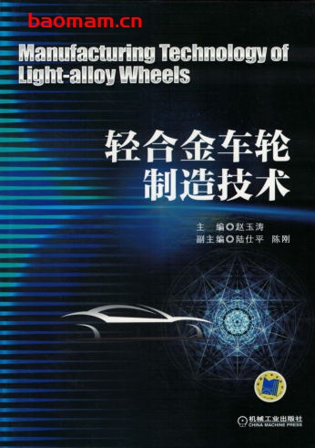 轻合金车轮制造技术-作者： 陈刚-PDF电子书