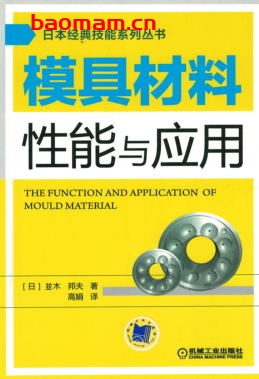 模具材料性能与应用-作者： (日)並木 邦夫-PDF电子书