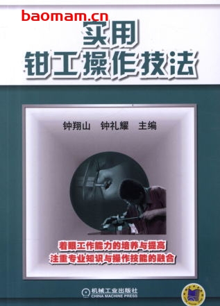 实用钳工操作技法-作者: 钟翔山-PDF电子书 工业技术 第1张-7B4电子书 实用钳工操作技法-作者: 钟翔山-PDF电子书