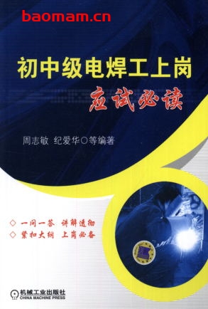 初中级电焊工上岗应试必读-作者: 周志敏/纪爱华-PDF电子书 工业技术 第1张-7B4电子书 初中级电焊工上岗应试必读-作者: 周志敏/纪爱华-PDF电子书