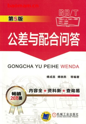 公差与配合问答_第5版-作者： 傅成昌 傅晓燕 -PDF电子书