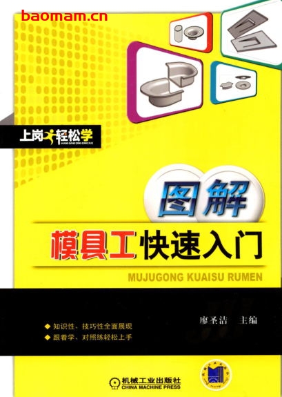 图解模具工快速入门-作者: 廖圣洁-PDF电子书 工业技术 第1张-7B4电子书 图解模具工快速入门-作者: 廖圣洁-PDF电子书