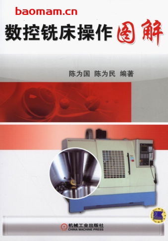 数控铣床操作图解-作者： 陈为国/陈为民-PDF电子书