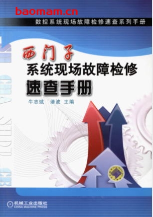 西门子系统现场故障检修速查手册-作者: 牛志斌    潘波-PDF电子书 工业技术 第1张-7B4电子书 西门子系统现场故障检修速查手册-作者: 牛志斌    潘波-PDF电子书