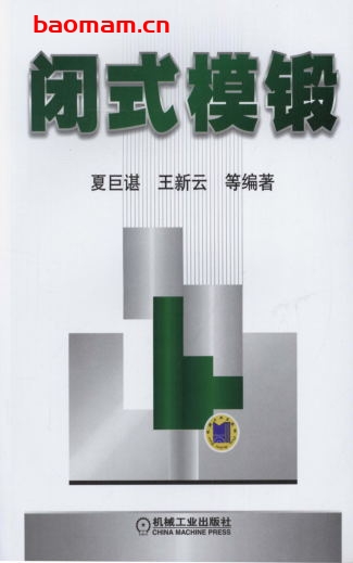 闭式模锻-作者: 夏巨谌/王新云-PDF电子书 工业技术 第1张-7B4电子书 闭式模锻-作者: 夏巨谌/王新云-PDF电子书