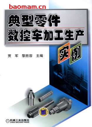 典型零件数控车加工生产实例-作者: 贾军/黎胜容-PDF电子书 工业技术 第1张-7B4电子书 典型零件数控车加工生产实例-作者: 贾军/黎胜容-PDF电子书