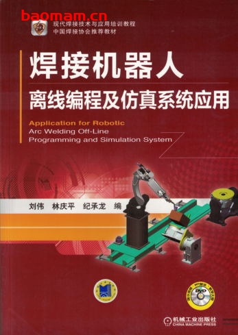 焊接机器人离线编程及仿真系统应用-作者: 刘伟/林庆平/纪承龙-PDF电子书 工业技术 第1张-7B4电子书 焊接机器人离线编程及仿真系统应用-作者: 刘伟/林庆平/纪承龙-PDF电子书