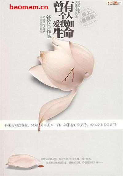 曾有一个人,爱我如生命-作者:  舒仪-epub电子书 文学小说 第1张-7B4电子书 曾有一个人,爱我如生命-作者:  舒仪-epub电子书