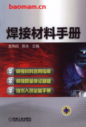焊接材料手册-作者: 陈永-PDF电子书 工业技术 第1张-7B4电子书 焊接材料手册-作者: 陈永-PDF电子书