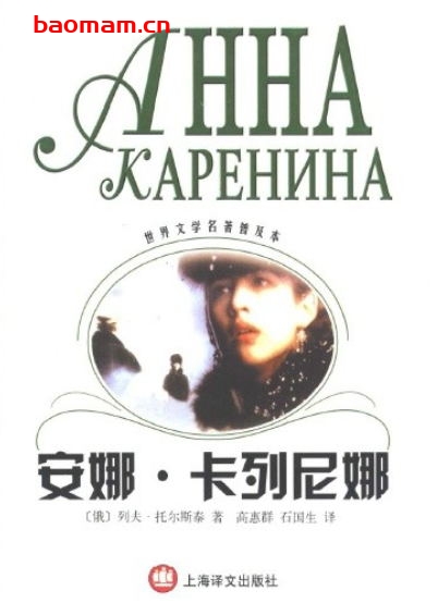 安娜·卡列尼娜-作者:  [俄] 列夫·托尔斯泰-epub电子书