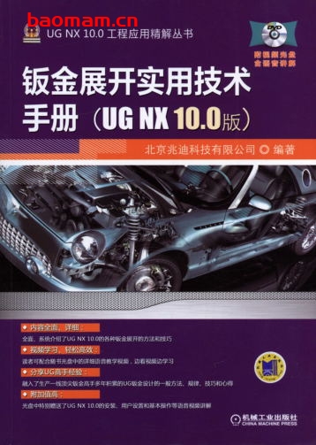 钣金展开实用技术手册(UG_NX_10.0版)-作者: 北京兆科技有限公司 编-PDF电子书 工业技术 第1张-7B4电子书 钣金展开实用技术手册(UG_NX_10.0版)-作者: 北京兆科技有限公司 编-PDF电子书