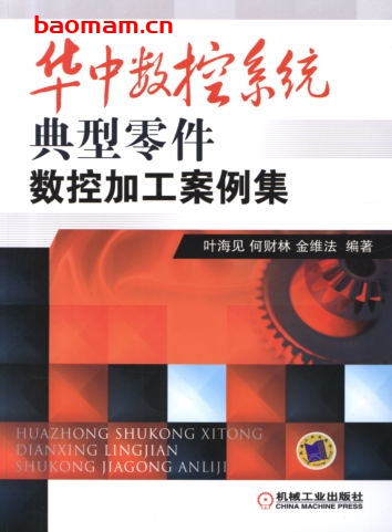 华中数控系统典型零件数控加工案例集-作者： 叶海见/何财林/金维法-PDF电子书