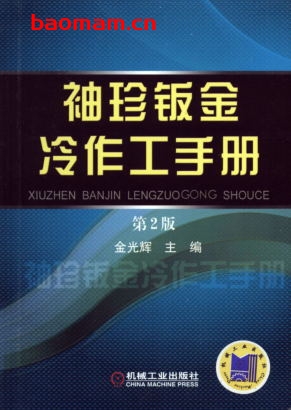 袖珍钣金冷作工手册_第2版-作者: 金光辉-PDF电子书 工业技术 第1张-7B4电子书 袖珍钣金冷作工手册_第2版-作者: 金光辉-PDF电子书