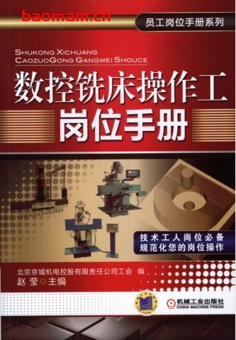 数控铣床操作工岗位手册-作者： 赵莹-PDF电子书