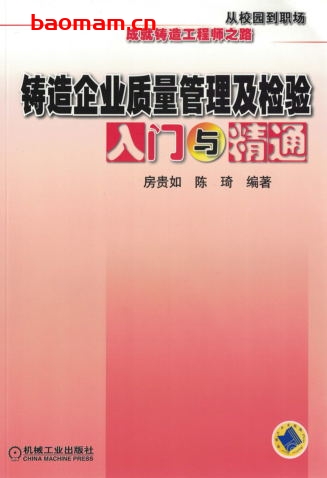铸造企业质量管理及检验入门与精通-作者: 房贵如/陈琦-PDF电子书 工业技术 第1张-7B4电子书 铸造企业质量管理及检验入门与精通-作者: 房贵如/陈琦-PDF电子书