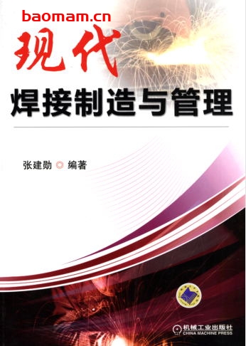 现代焊接制造与管理-作者: 张建勋-PDF电子书 工业技术 第1张-7B4电子书 现代焊接制造与管理-作者: 张建勋-PDF电子书