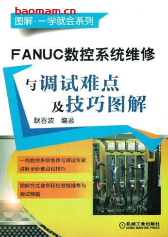 FANUC数控系统维修与调试难点及技巧图解-作者： 耿春波-PDF电子书