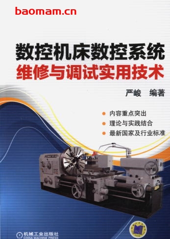 数控机床数控系统维修与调试实用技术-作者: 严峻-PDF电子书 工业技术 第1张-7B4电子书 数控机床数控系统维修与调试实用技术-作者: 严峻-PDF电子书