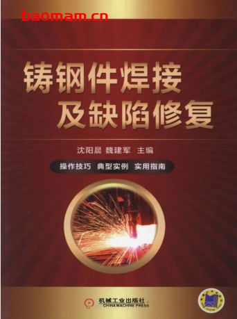铸钢件焊接及缺陷修复-作者: 沈阳晨-PDF电子书 工业技术 第1张-7B4电子书 铸钢件焊接及缺陷修复-作者: 沈阳晨-PDF电子书