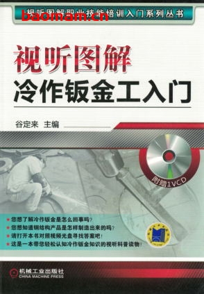 视听图解_冷作钣金工入门-作者: 谷定来-PDF电子书 工业技术 第1张-7B4电子书 视听图解_冷作钣金工入门-作者: 谷定来-PDF电子书