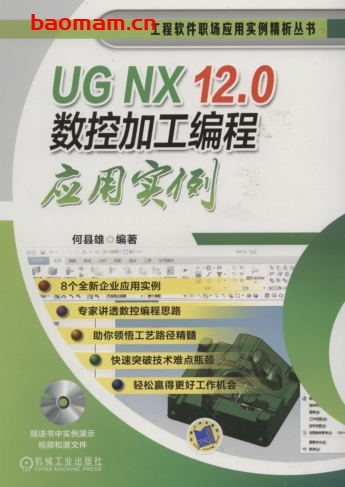 UG_NX_12.0数控加工编程应用实例-作者: 何县雄-PDF电子书 工业技术 第1张-7B4电子书 UG_NX_12.0数控加工编程应用实例-作者: 何县雄-PDF电子书