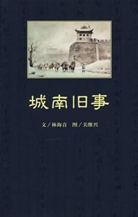 城南旧事-作者:  关维兴 图 / 林海音-epub电子书