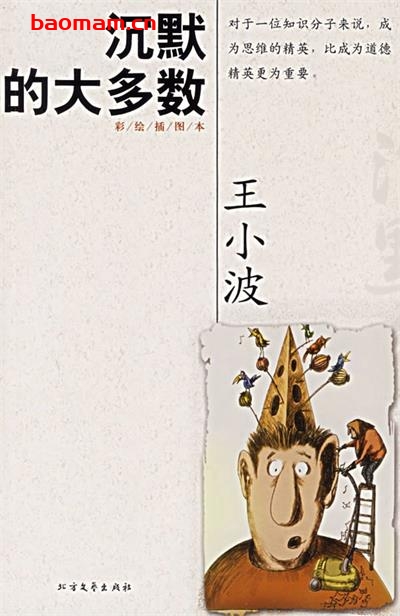 沉默的大多数-作者:  王小波-epub电子书