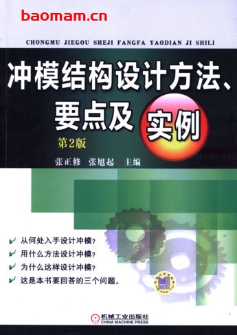 冲模结构设计方法、要点及实例_第2版-作者: 张正修/张旭起-PDF电子书 工业技术 第1张-7B4电子书 冲模结构设计方法、要点及实例_第2版-作者: 张正修/张旭起-PDF电子书