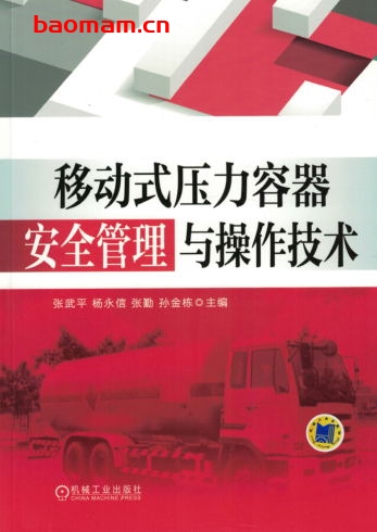 移动式压力容器安全管理与操作技术-作者: 张武平-PDF电子书 工业技术 第1张-7B4电子书 移动式压力容器安全管理与操作技术-作者: 张武平-PDF电子书