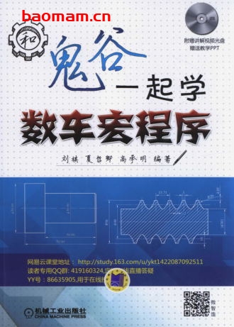 和鬼谷一起学数车宏程序-作者: 刘棋,夏哲卿,高承明-PDF电子书 工业技术 第1张-7B4电子书 和鬼谷一起学数车宏程序-作者: 刘棋,夏哲卿,高承明-PDF电子书