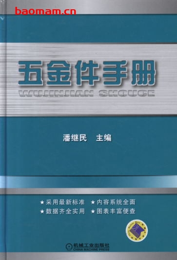 五金件手册-作者: 潘继民-PDF电子书 工业技术 第1张-7B4电子书 五金件手册-作者: 潘继民-PDF电子书