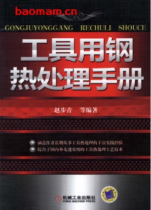 工具用钢热处理手册-作者: 赵步青-PDF电子书 工业技术 第1张-7B4电子书 工具用钢热处理手册-作者: 赵步青-PDF电子书