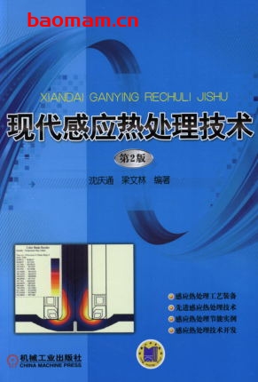 现代感应热处理技术(第2版)-作者: 沈庆通 梁文林-PDF电子书 工业技术 第1张-7B4电子书 现代感应热处理技术(第2版)-作者: 沈庆通 梁文林-PDF电子书