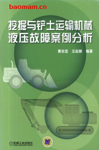 挖掘与铲土运输机械液压故障案例分析-作者: 黄志坚/王起新-PDF电子书 工业技术 第1张-7B4电子书 挖掘与铲土运输机械液压故障案例分析-作者: 黄志坚/王起新-PDF电子书