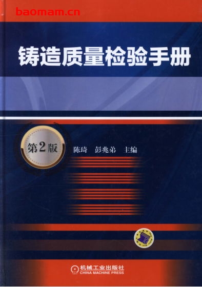 铸造质量检验手册_第2版-作者: 陈琦/彭兆弟-PDF电子书 工业技术 第1张-7B4电子书 铸造质量检验手册_第2版-作者: 陈琦/彭兆弟-PDF电子书