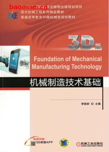 机械制造技术基础(3D版)-作者: 李凯岭-PDF电子书 工业技术 第1张-7B4电子书 机械制造技术基础(3D版)-作者: 李凯岭-PDF电子书