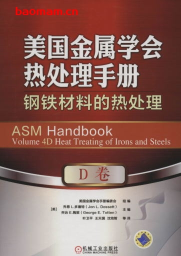 美国金属学会热处理手册_D卷_钢铁材料的热处理-作者: 乔恩·L. 多塞特-PDF电子书 工业技术 第1张-7B4电子书 美国金属学会热处理手册_D卷_钢铁材料的热处理-作者: 乔恩·L. 多塞特-PDF电子书