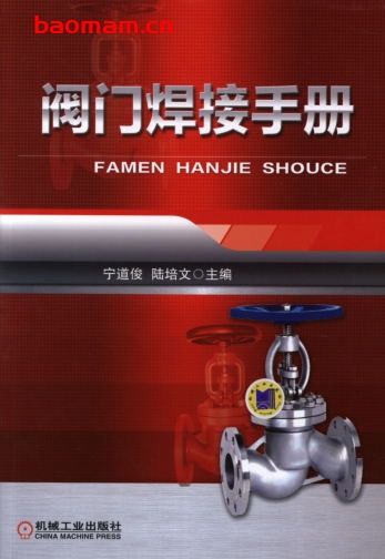 阀门焊接手册-作者: 宁道俊/陆培文-PDF电子书 工业技术 第1张-7B4电子书 阀门焊接手册-作者: 宁道俊/陆培文-PDF电子书