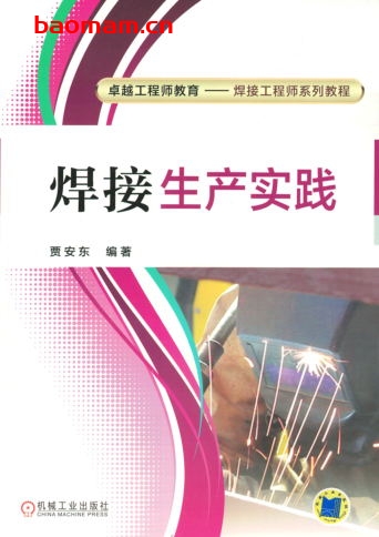 焊接生产实践-作者: 贾安东-PDF电子书 工业技术 第1张-7B4电子书 焊接生产实践-作者: 贾安东-PDF电子书