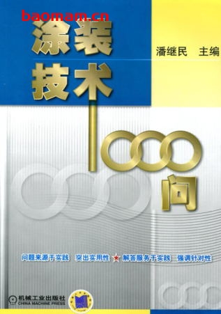 涂装技术1000问-作者: 潘继民-PDF电子书 工业技术 第1张-7B4电子书 涂装技术1000问-作者: 潘继民-PDF电子书