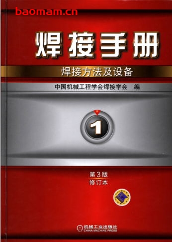 焊接手册_焊接方法及设备_第1卷_第3版（修订本）-PDF电子书