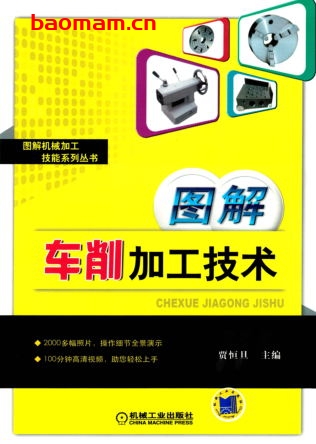 图解车削加工技术-作者: 贾恒旦-PDF电子书 工业技术 第1张-7B4电子书 图解车削加工技术-作者: 贾恒旦-PDF电子书