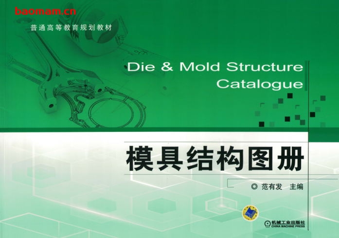 模具结构图册-作者： 范有发-PDF电子书