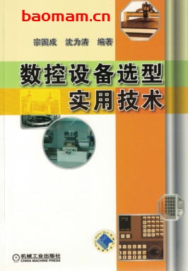 数控设备选型实用技术-作者: 宗国成,沈为清编著-PDF电子书 工业技术 第1张-7B4电子书 数控设备选型实用技术-作者: 宗国成,沈为清编著-PDF电子书