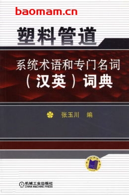 塑料管道系统术语和专门名词（汉英）词典-作者： 张玉川　编-PDF电子书