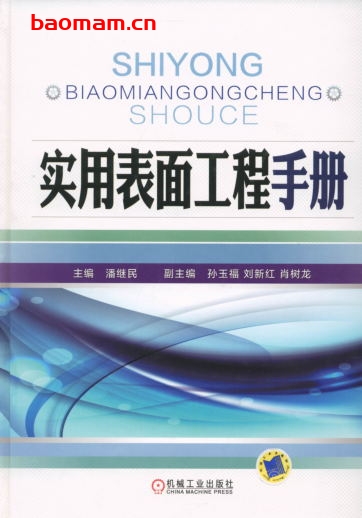 实用表面工程手册-PDF电子书