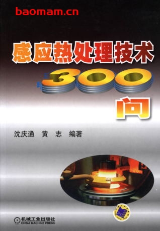 感应热处理技术300问-作者: 沈庆通/黄志-PDF电子书 工业技术 第1张-7B4电子书 感应热处理技术300问-作者: 沈庆通/黄志-PDF电子书