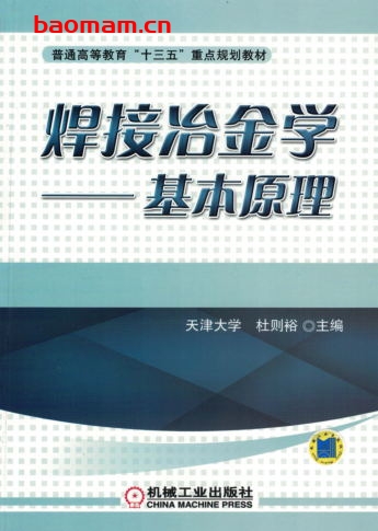 焊接冶金学——基本原理-作者: 杜则裕-PDF电子书